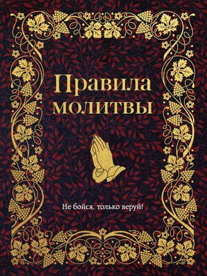 cover image of Правила молитвы